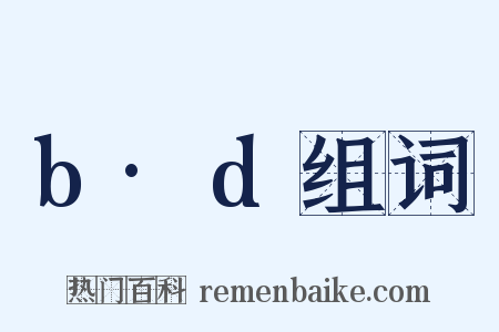 b·d组词是什么意思的图片